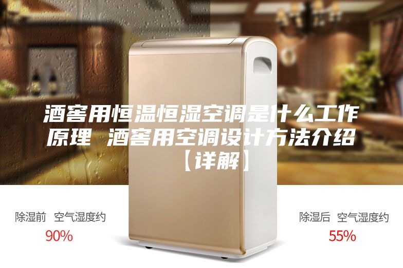 酒窖用恒温恒湿空调是什么工作原理 酒窖用空调设计方法介绍【详解】