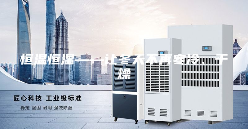 恒温恒湿——让冬天不再寒冷、干燥