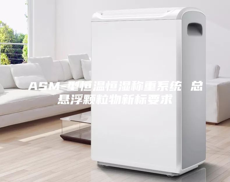 ASM-型恒温恒湿称重系统 总悬浮颗粒物新标要求