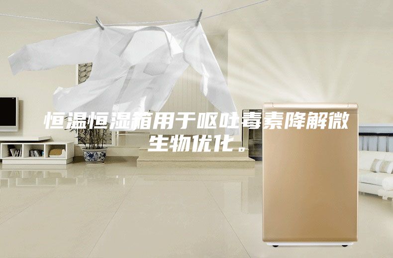 恒温恒湿箱用于呕吐毒素降解微生物优化。