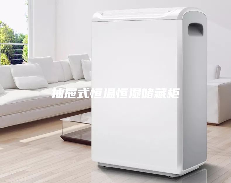 抽屉式恒温恒湿储藏柜