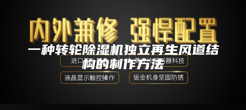 一种转轮除湿机独立再生风道结构的制作方法