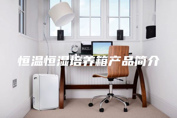恒温恒湿培养箱产品简介