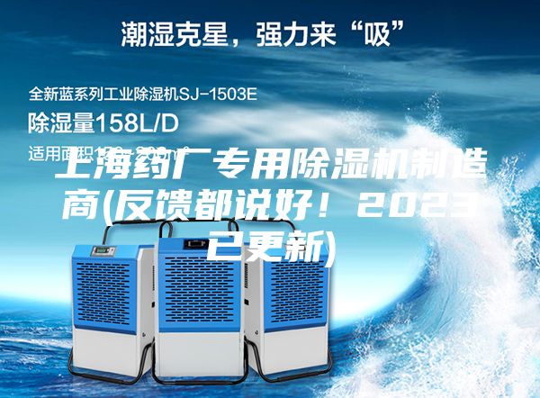 上海药厂专用除湿机制造商(反馈都说好！2023已更新)