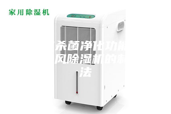 一种带杀菌净化功能的吊装式新风除湿机的制作方法