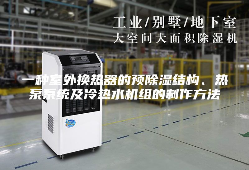 一种室外换热器的预除湿结构、热泵系统及冷热水机组的制作方法
