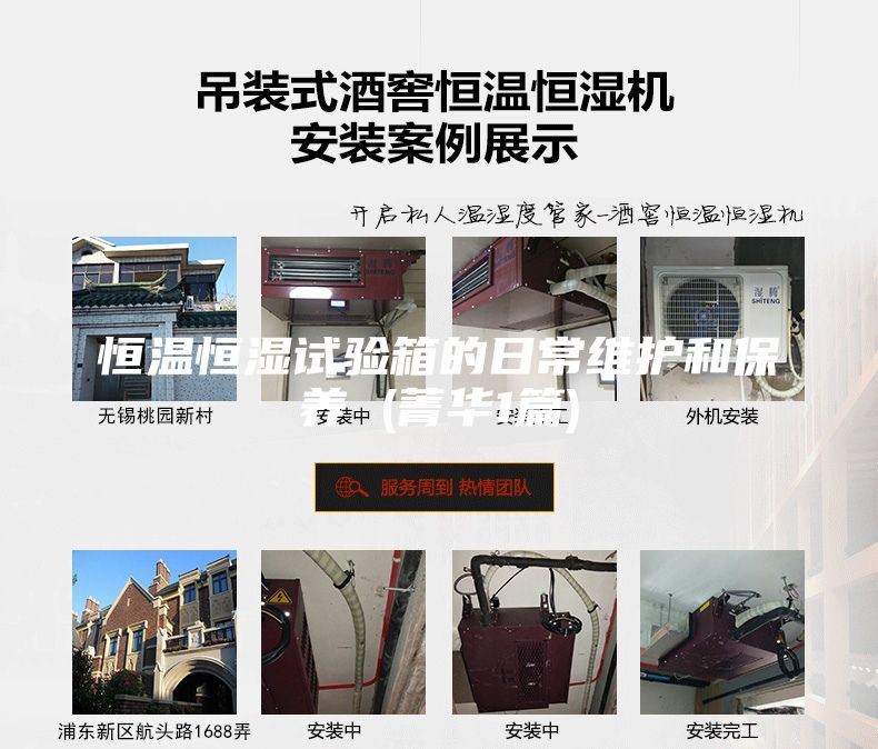 恒温恒湿试验箱的日常维护和保养 (菁华1篇)