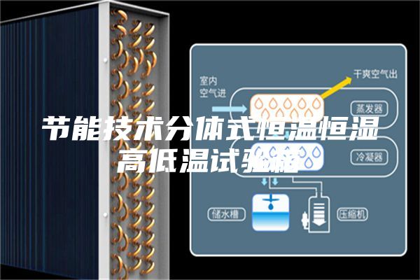 节能技术分体式恒温恒湿高低温试验箱