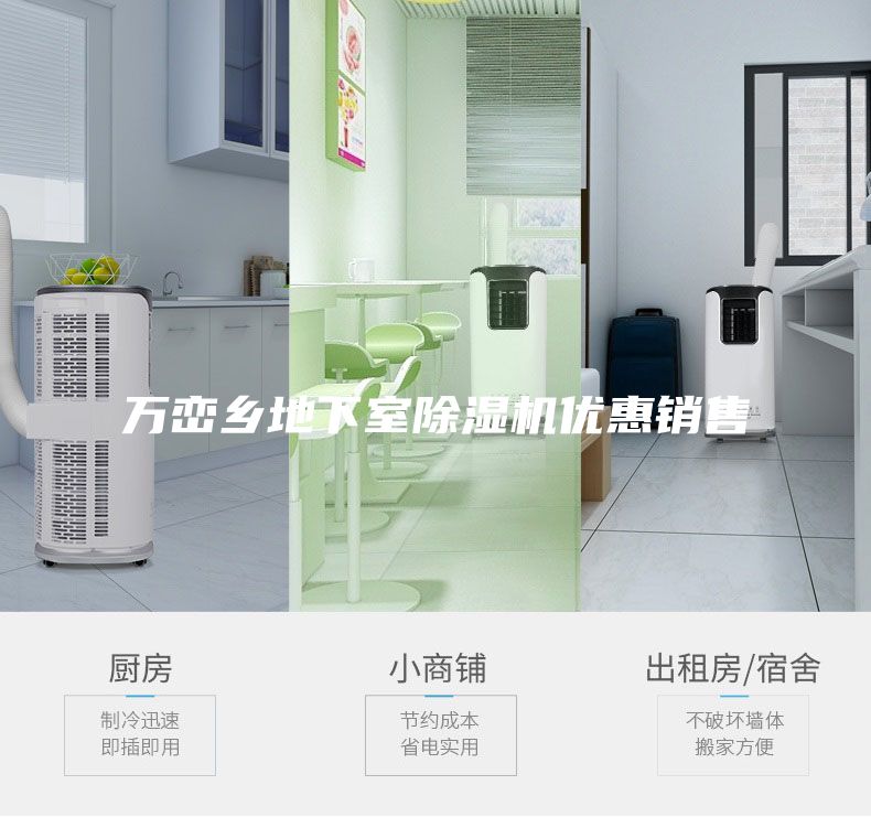 万峦乡地下室除湿机优惠销售