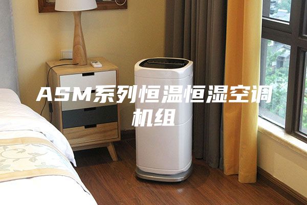 ASM系列恒温恒湿空调机组