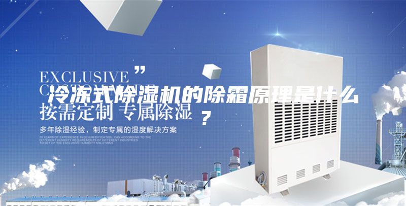 冷冻式除湿机的除霜原理是什么？