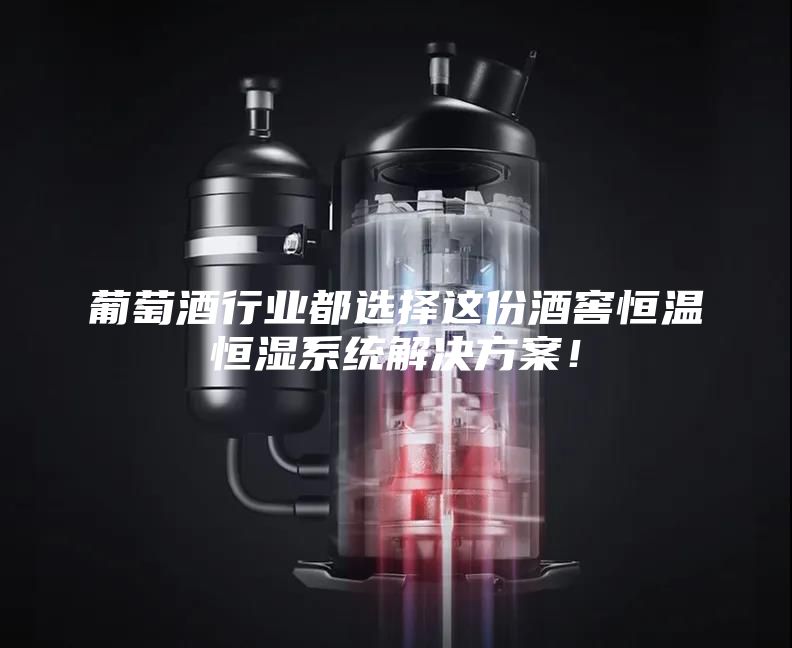 葡萄酒行业都选择这份酒窖恒温恒湿系统解决方案!