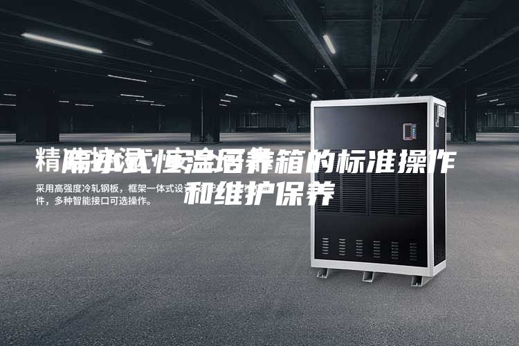 隔水式恒温培养箱的标准操作和维护保养