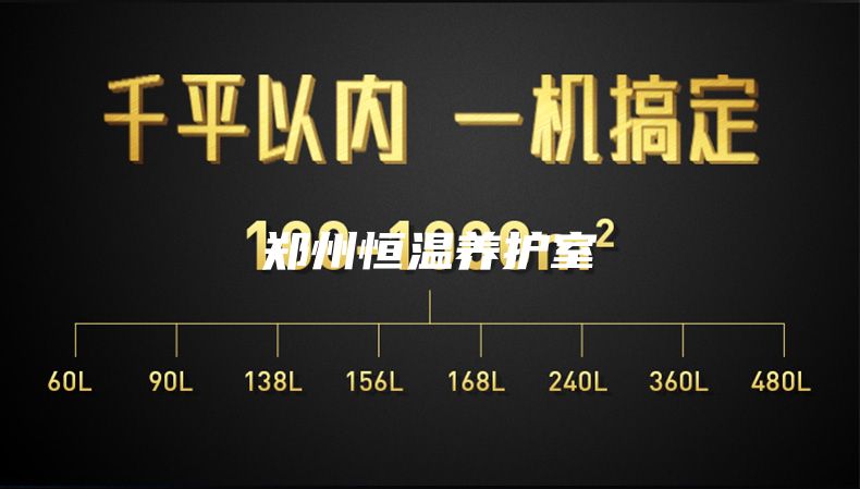 郑州恒温养护室
