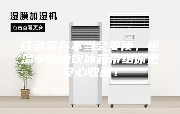 红酒保存不当会变质,恒温专业酒饮冰箱带给你更安心收藏!