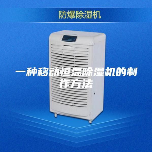 一种移动恒温除湿机的制作方法