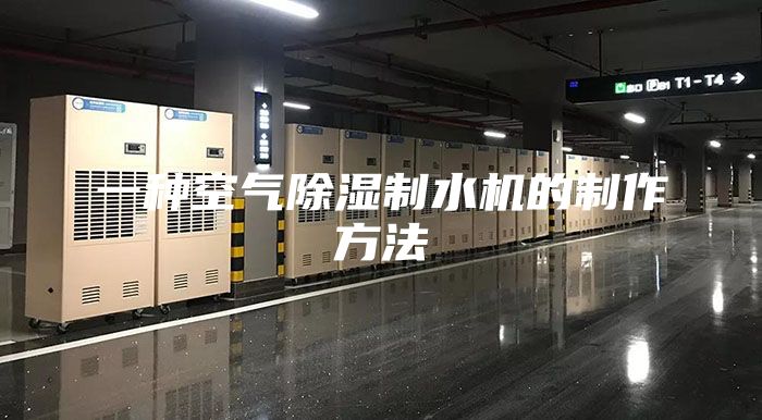 一种空气除湿制水机的制作方法