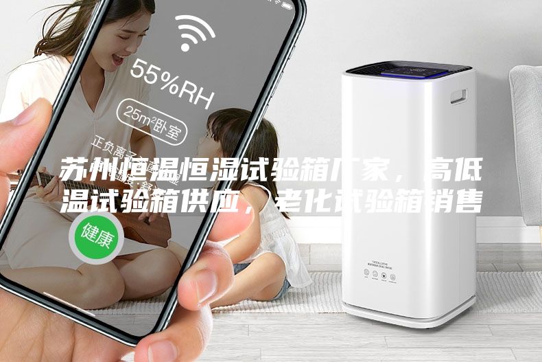 苏州恒温恒湿试验箱厂家，高低温试验箱供应，老化试验箱销售