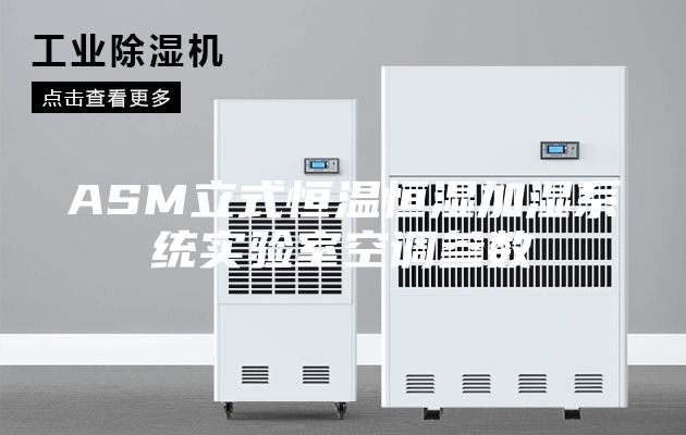 ASM立式恒温恒湿加湿系统实验室空调参数