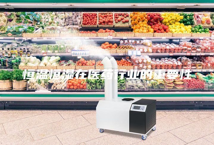 恒温恒湿在医药行业的重要性