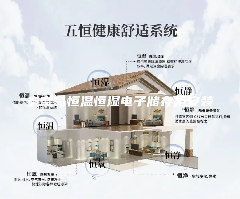 秦皇岛恒温恒湿电子储存柜安装