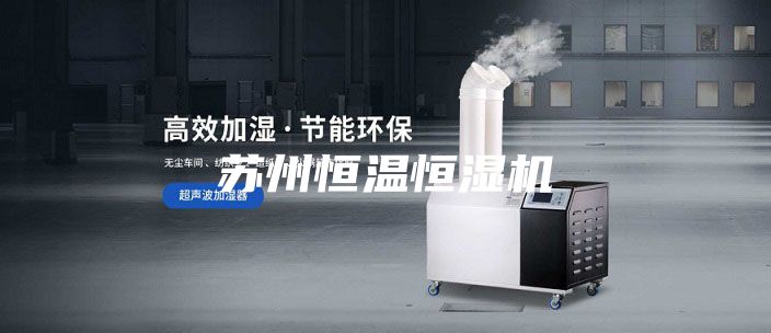 苏州恒温恒湿机